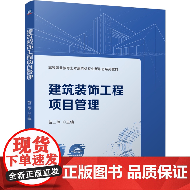 正版 建筑装饰工程项目管理 苗二萍 9787111774198 机械工业出版社 教材高清大图