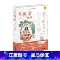 【正版】全新彩色漫画黄帝八十一难经黄帝内经内经脉学经络脏腑岐黄中医书书籍美绘经典双语画