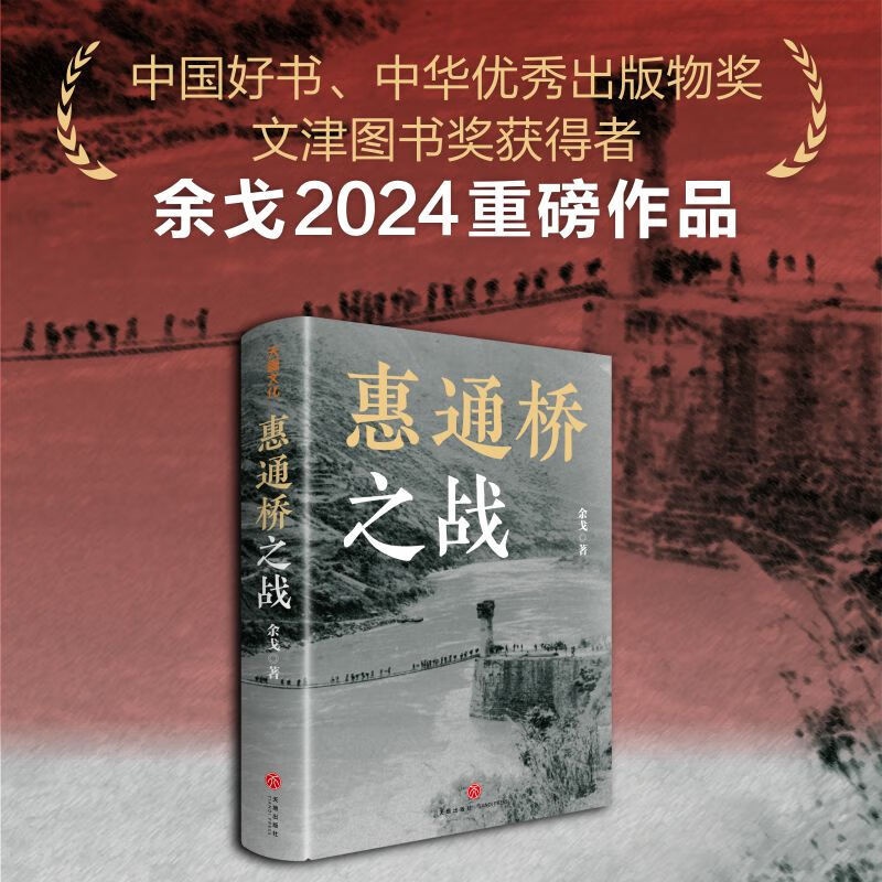 [正版]当季新品 惠通桥之战(中国好书、中华出版物奖、文津图书奖获得者余戈2024重磅作品) 这是中国远征军滇缅抗战片高清大图