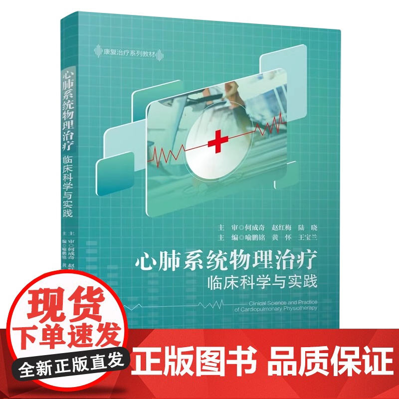 心肺系统物理治疗临床科学与实践 四川大学出版社 喻鹏铭 黄怀 弭守玲高清大图