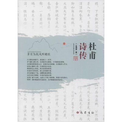 醉染图书杜甫诗传9787553110837