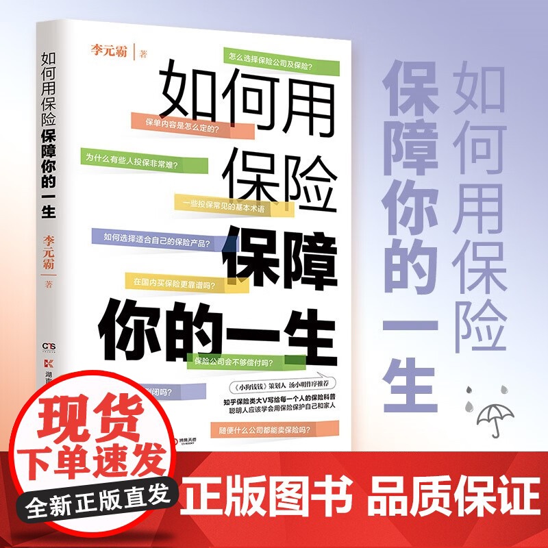 如何用保险保障你的一生 李元霸 著 金融与投资高清大图