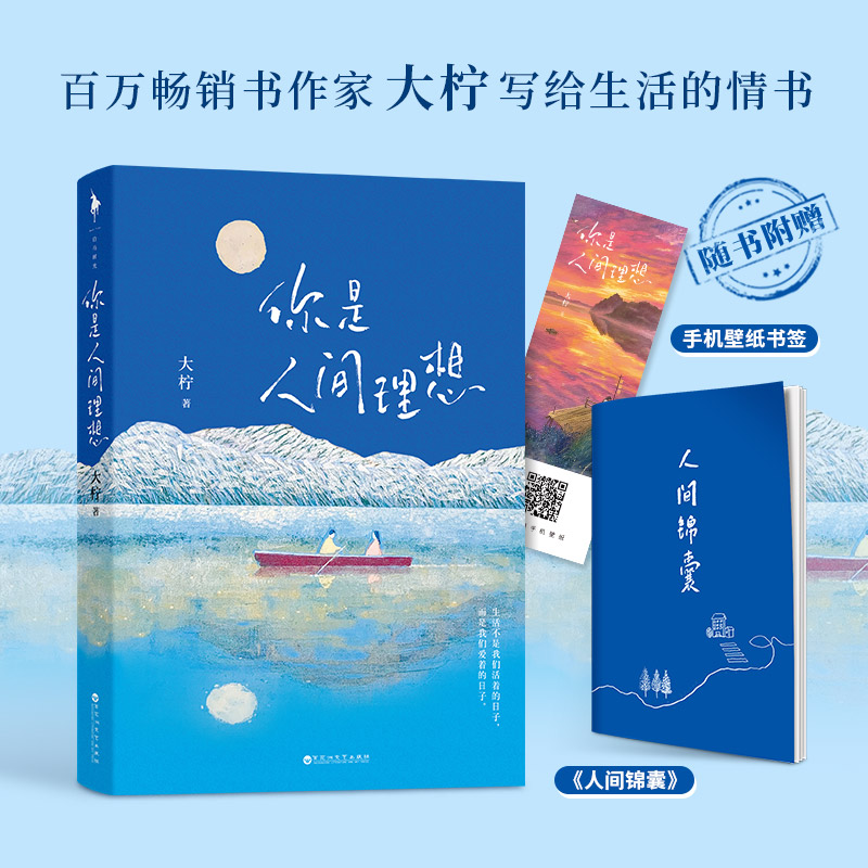 醉染图书你是人间理想9787550040380高清大图