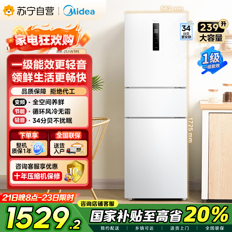 美的(Midea)三门家用小冰箱小型三开门风冷无霜变频一级能效节能省电轻音净味保鲜宿舍租房电冰箱MR-251WTPE