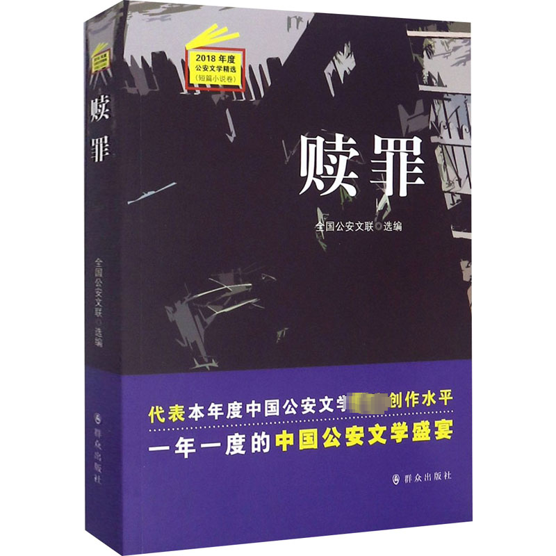 醉染图书赎罪9787501461059