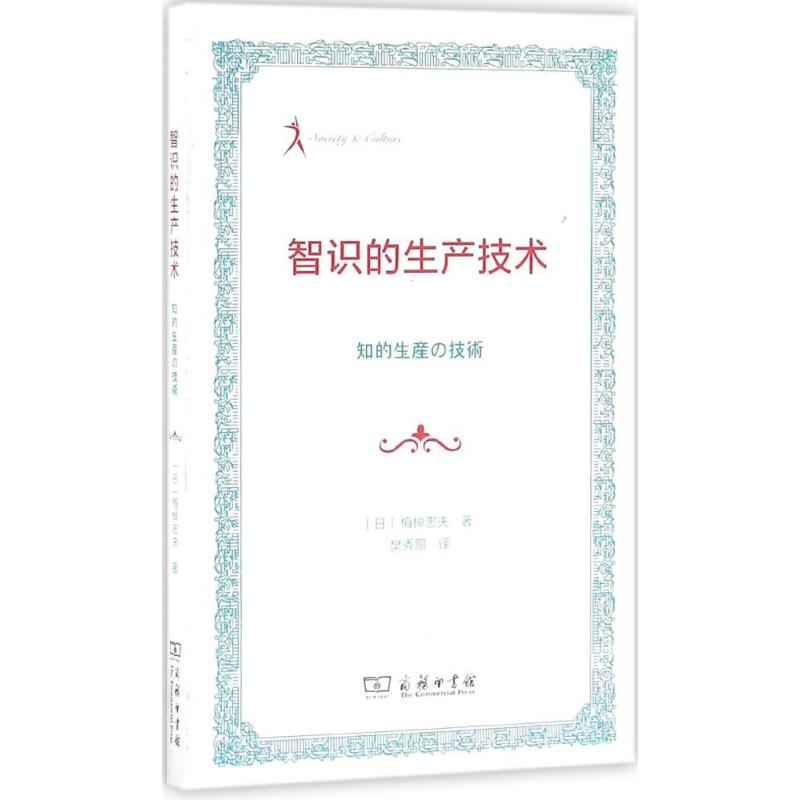 醉染图书智识的生产技术9787100121972高清大图