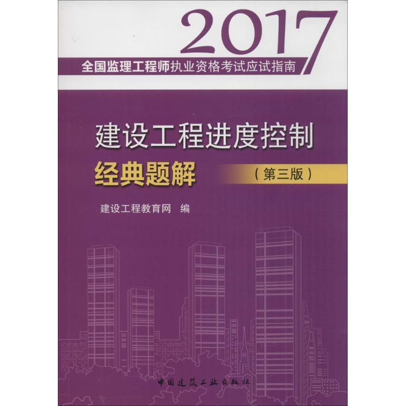 正版新书】建设工程进度控制经典题解建设工程教育网 编978711219