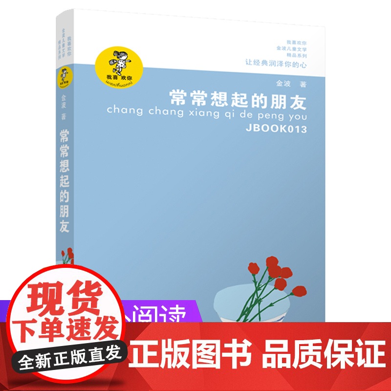 常常想起的朋友/金波作品精选 著名儿童文学作家金波的儿童十四行诗自选集,适合少年儿童阅读,陶冶性情高清大图