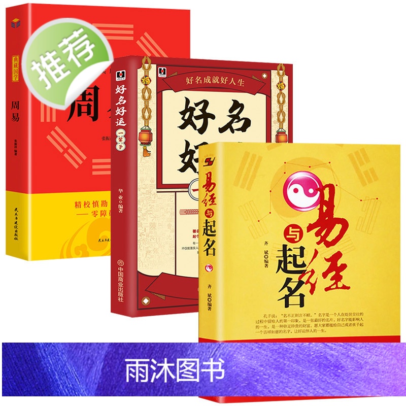 易经与起名+好名好运一辈子+周易 3册正版 取名字宝宝取名书籍 起名字生辰八字五行书籍 五格数理八字五行12生肖与起名名