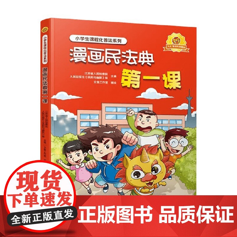 漫画民法典第一课 江苏省人民检察院 编著 法律