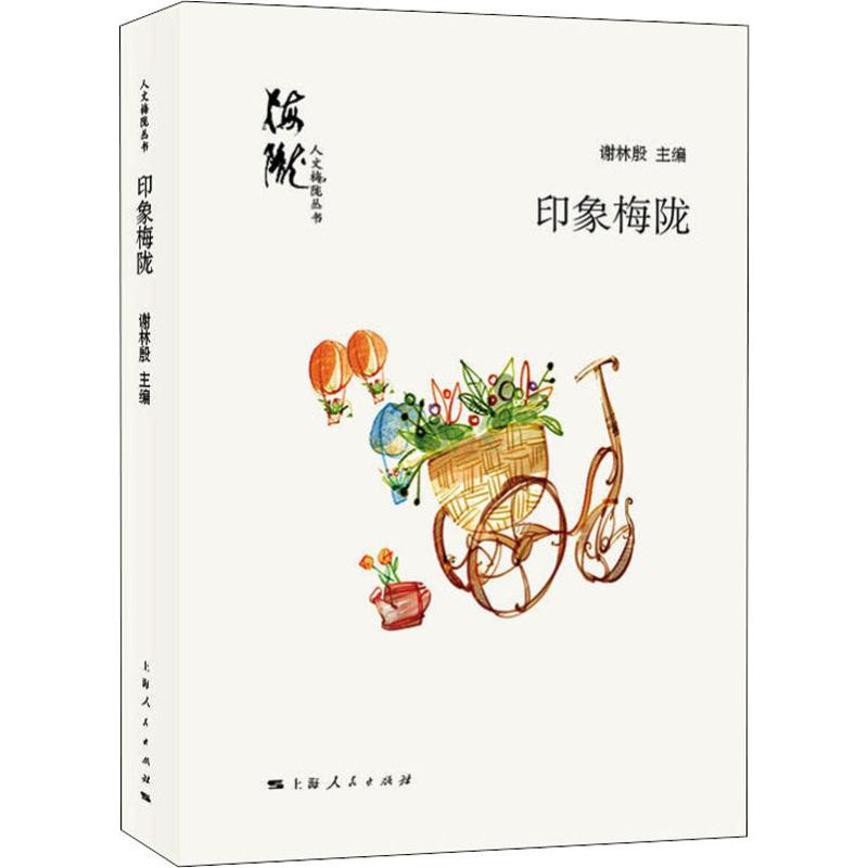 【M】印象梅陇-9787208159976