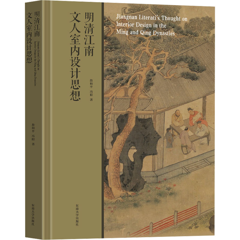【N】明清江南文人室内设计思想-9787576615340