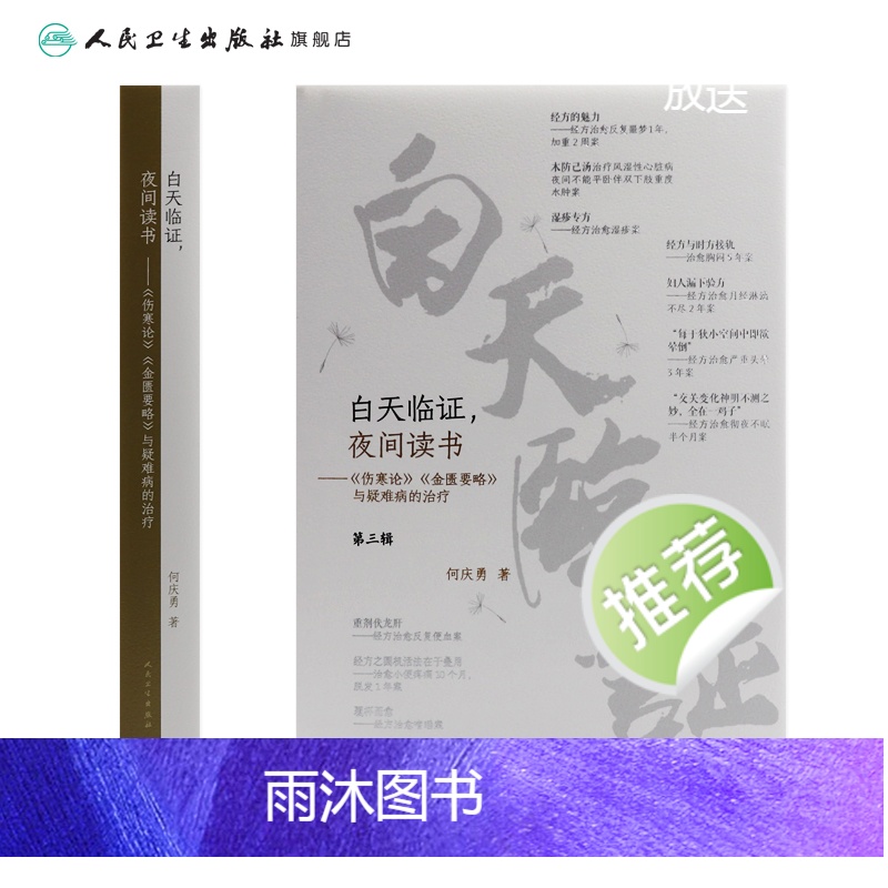 [正版]白天临证夜间读书 何庆勇伤寒论张仲景杂病论金匮要略与疑难病的治疗基础理论诊断学柴胡桂枝汤温胆汤千金方中医书籍大高清大图