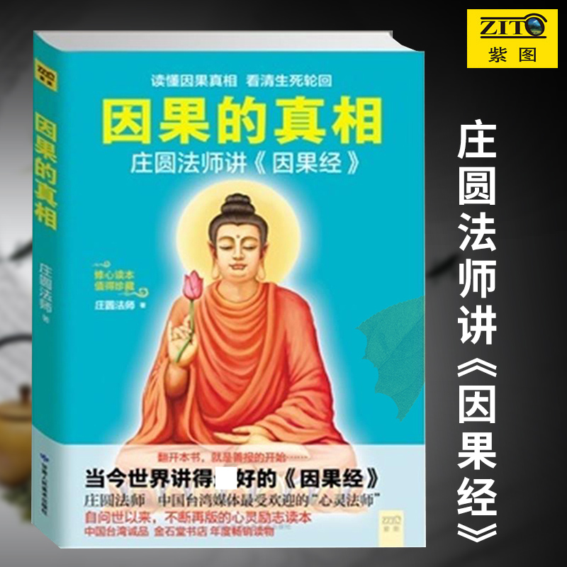 [正版]因果的真相 庄圆法师讲《因果经》读懂因果真相 修心养身心灵励志佛学爱好者阅读参考籍因果的故事高清大图