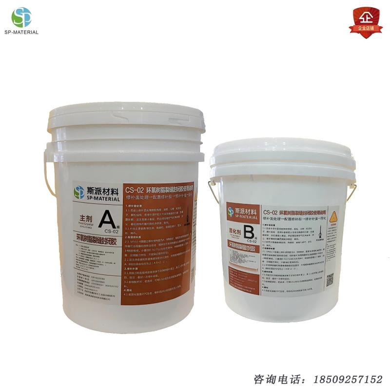 斯派材料-环氧树脂裂缝封闭胶双组分30KG/组高清大图