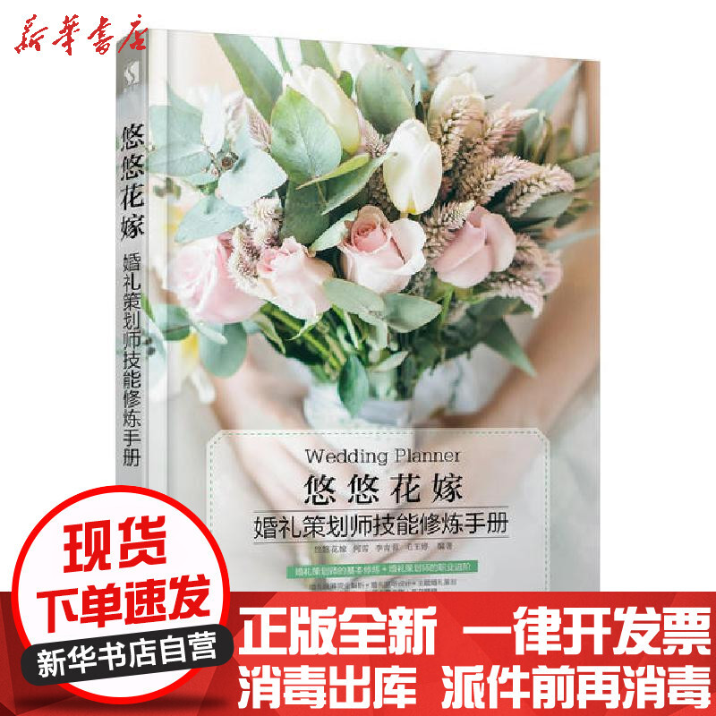 悠悠花嫁婚礼策划师技能修炼手册婚礼现场设计婚礼策划统筹知识书婚礼 