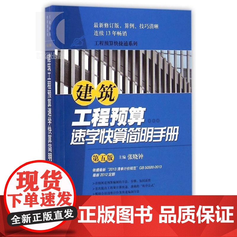 建筑工程预算速学快算简明手册(第5版) 张晓钟 修订依据2013版清单计价规范 工程预算快捷通系列 施工 建筑装饰 上海高清大图