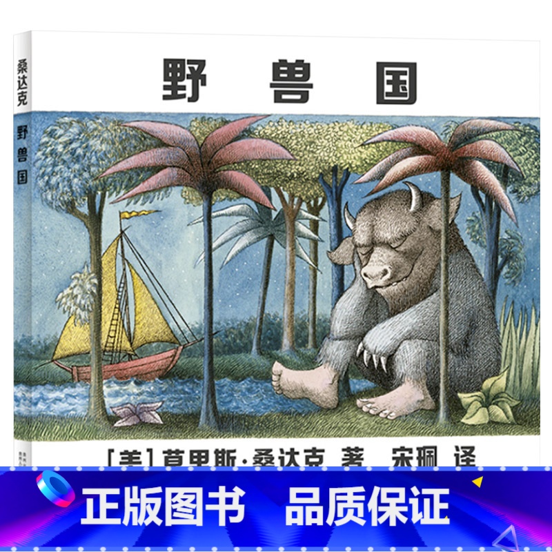 野兽国 【正版】野兽国硬壳精装凯迪克金奖曾译名野兽出没的地方经典绘本反映并疏解儿童负面情绪的绘本适合3岁4岁5岁6岁以上
