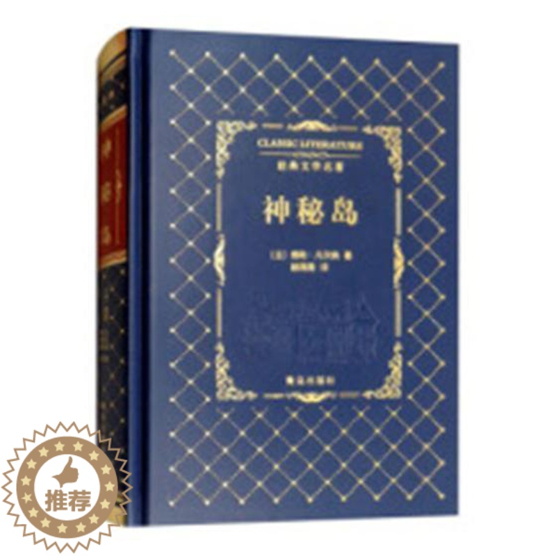 [醉染正版]神秘岛儒勒·凡尔纳书 科学幻想小说法国近代中小学教辅书籍高清大图