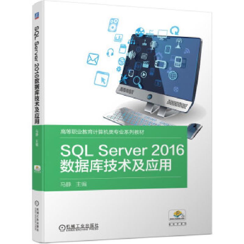 正版新书]SQL Server2016数据库技术及应用马静 著9787111691877高清大图