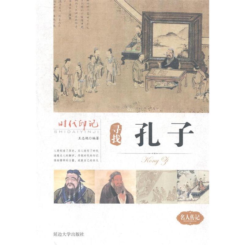 正版新书]时代印记:寻找孔子王志艳9787563459285高清大图