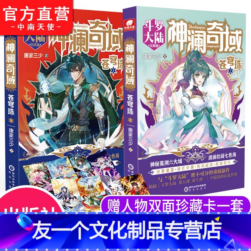 [友一个] 神澜奇域苍穹珠1 2 唐家三少全新系列作品媲美终极斗罗大陆