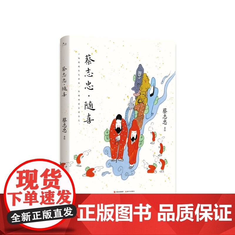[央视网]蔡志忠·随喜收录百余幅蔡志忠未面世彩色画作 传统国学创作 观音达摩禅师老子少林功夫小子 禅意人生感悟哲理书籍高清大图