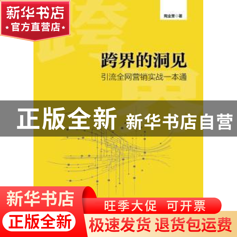 正版 跨界的洞见:引流全网营销实战一本通 陶业奎 著 中国财富出高清大图