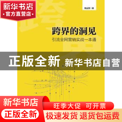 正版 跨界的洞见:引流全网营销实战一本通 陶业奎 著 中国财富出