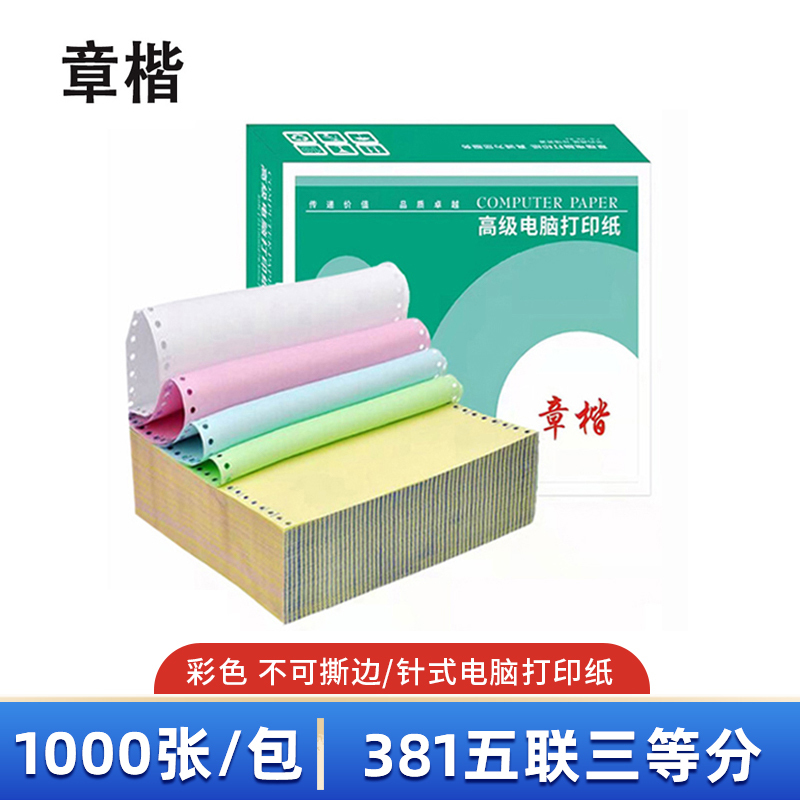 章楷 打印纸381五联三等分 彩 箱