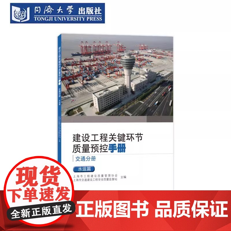 建设工程关键环节质量预控手册(交通分册):水运篇 同济大学出版社高清大图
