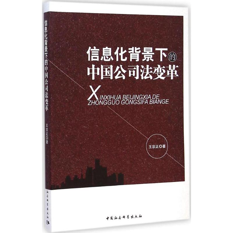 [M]信息化背景下的中国公司法变革-9787516152089高清大图