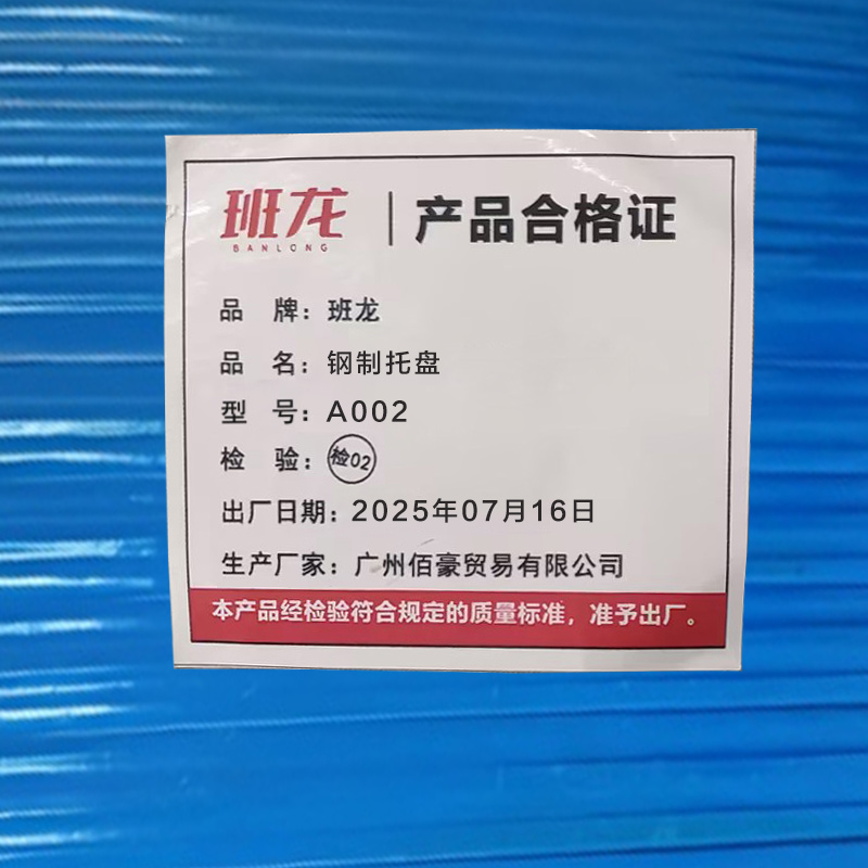 班龙钢制托盘A002个高清大图