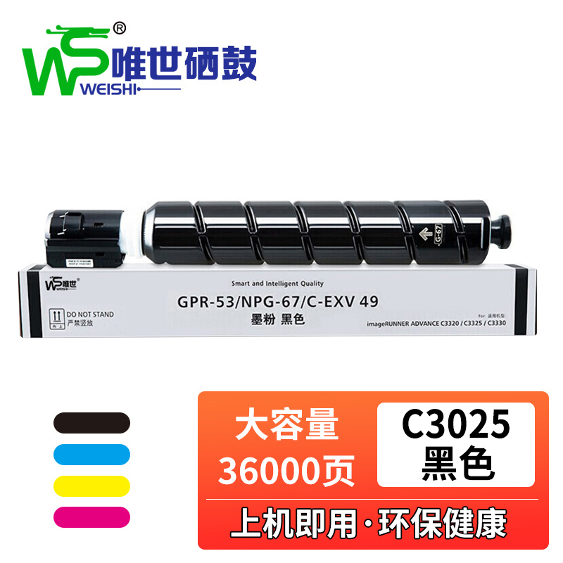 唯世硒鼓佳能C3025黑 支高清大图