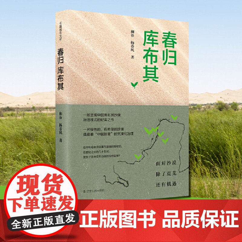 春归库布其 和谷 杨春风 辽宁人民出版社 正版书籍高清大图
