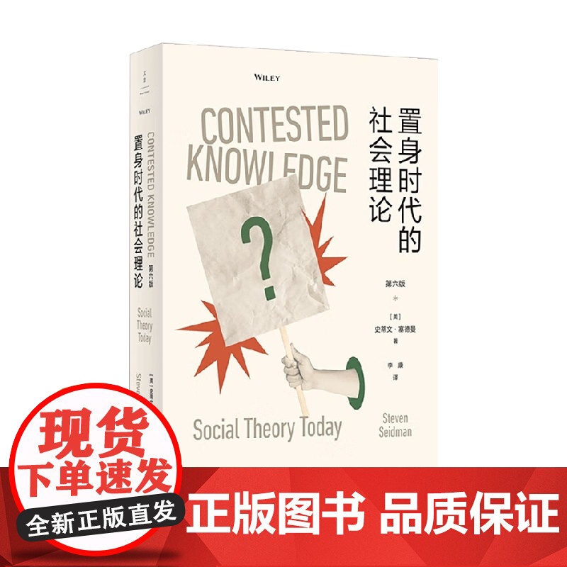 置身时代的社会理论 史蒂文·塞德曼 著 社会科学高清大图