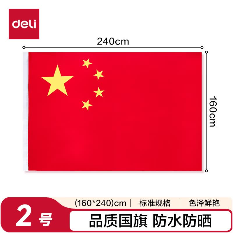 得力(deli) 2号国旗 160*240cm (单位:面)