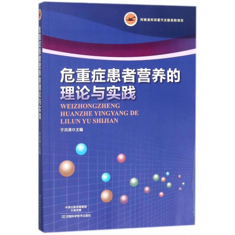 正版新书】危重症患者营养的理论与实践塑封作者9787534987885