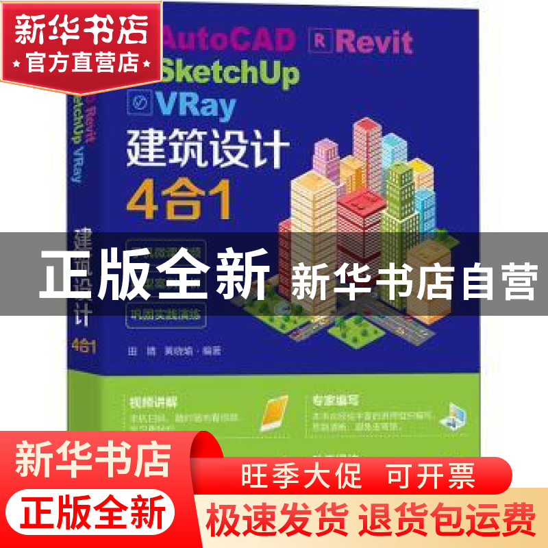 正版 AutoCAD Revit SketchUp VRay建筑设计4合1 田婧,黄晓瑜 电高清大图