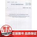 四川省农村生土和木结构建筑技术规程