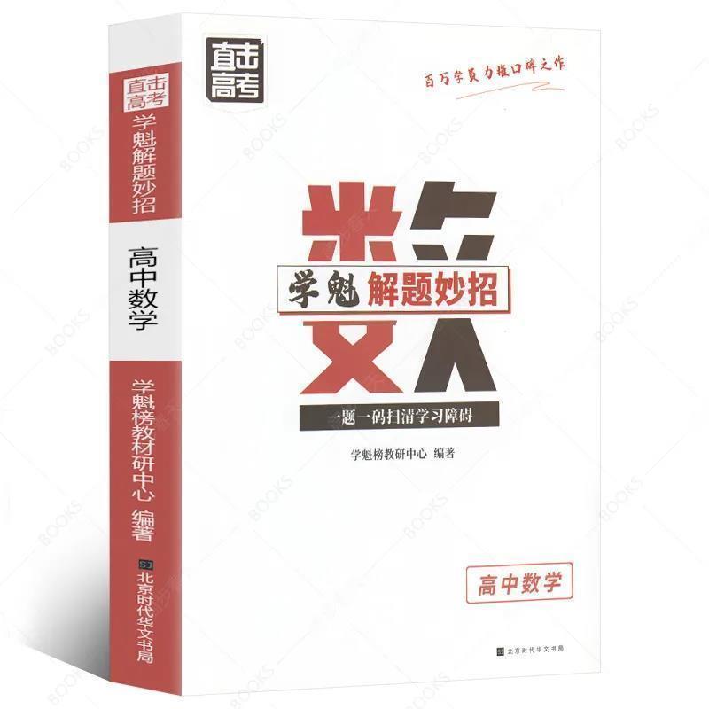 数学 学魁榜解题妙招 高中数学66个解题大招合集清北学霸高考复习教辅