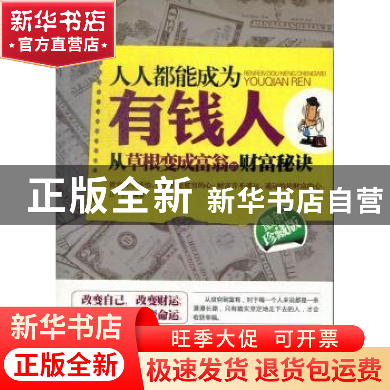 正版 人人都能成为有钱人:最新珍藏版 吕宁编著 中国商业出版社 9