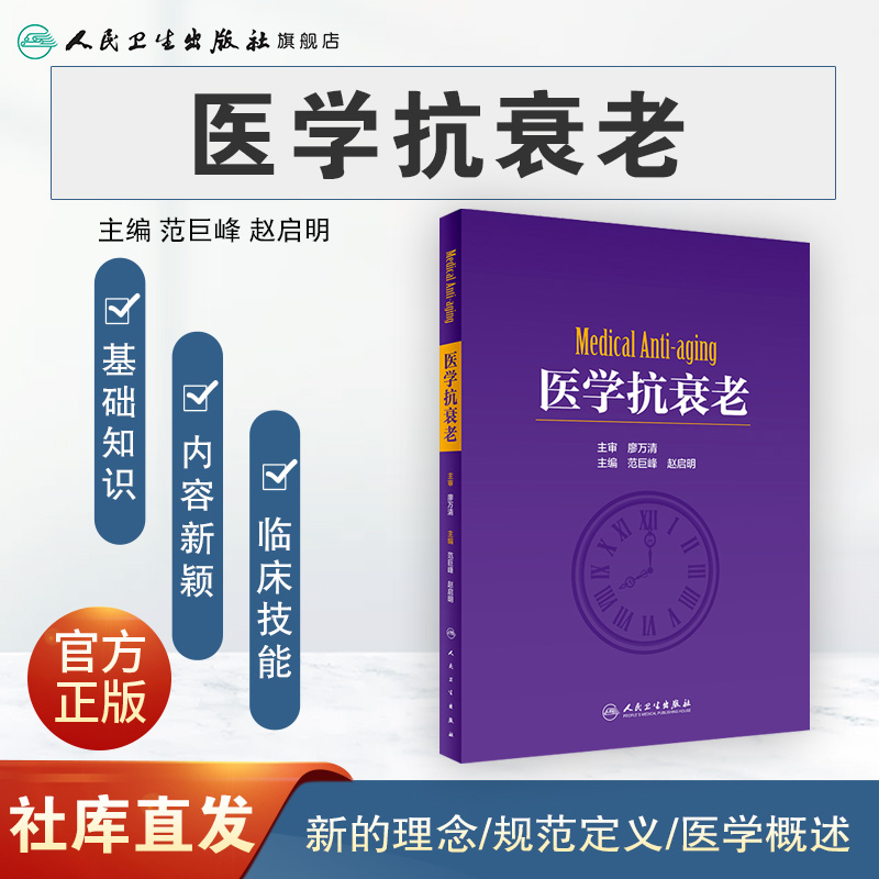 [正版][ ] 医学抗衰老 范巨峰 赵启明 主编 9787117257169 外科学 2018年1月参考书 人民卫生高清大图