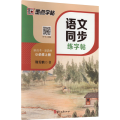 语文同步练字帖 必修上册 R