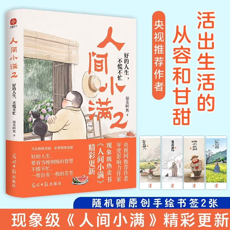 [正版]人间小满 2 好的人生,不慌不忙 姑苏阿焦 著 中国近代随笔文学 书店图书籍 光明日报出版社高清大图