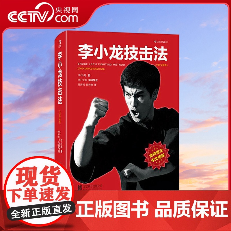 [央视网]李小龙技击法平装 风靡全球30年 由李小龙真人示范的截拳道宝典 李小龙 著(美)水户上原 北京联合出版公司 H高清大图