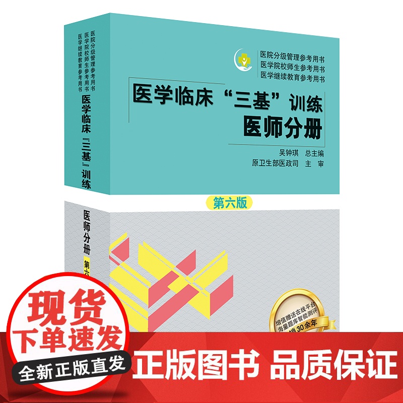 新版 三基三严医师医学临床三基医师分册第六版吴钟琪编临床医学三基临床医师 2025医院院校实习入职考核晋升考试三基书五版高清大图