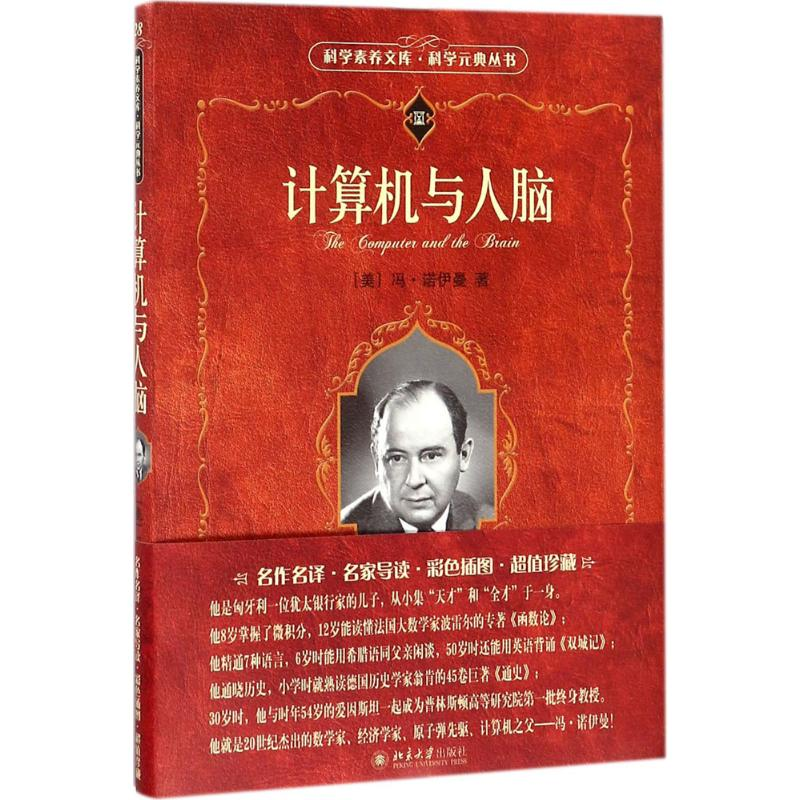 醉染图书计算机与人脑9787301167601高清大图