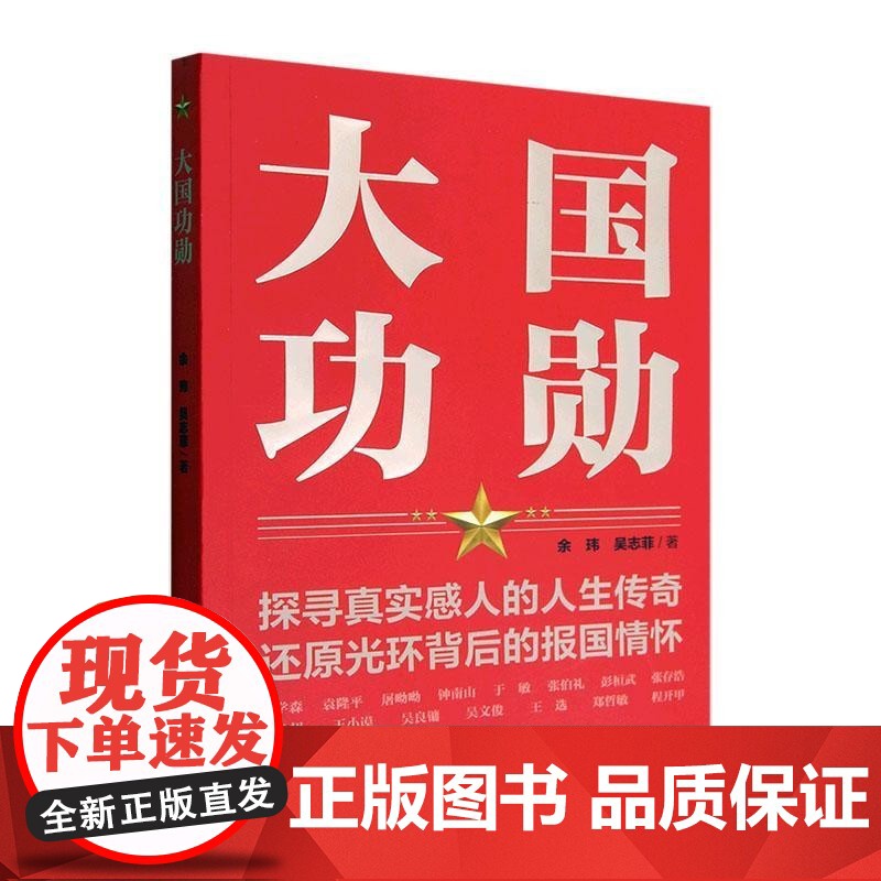 [央视网][全2册]大国功勋+大国栋梁 党员干部党建教育学习培训党政书籍 读懂新中国历程 张希贤 余玮 吴志菲人民日报出高清大图
