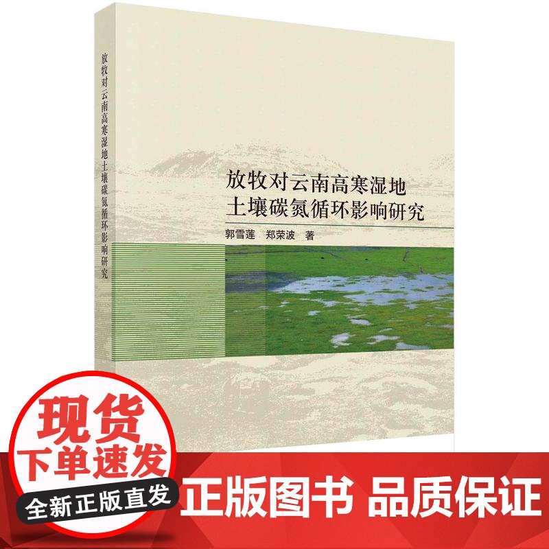 [按需印刷] 放牧对云南高寒湿地土壤碳氮循环影响研究高清大图